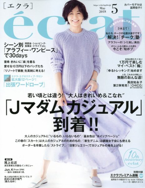 eclat（エクラ） 2018年5月号 (発売日2018年03月31日) 表紙