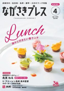 ながさきpress ながさきプレス 444 発売日18年03月27日 雑誌 電子書籍 定期購読の予約はfujisan