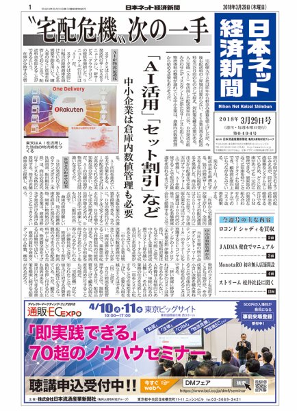 日本ネット経済新聞 0494 (発売日2018年03月29日) 表紙