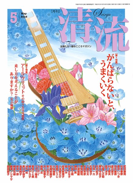 清流 ５月号 (発売日2018年04月01日) 表紙