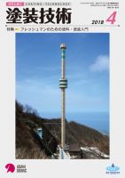 塗装技術 2018年4月号 表紙