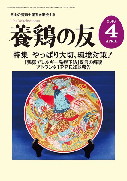 養鶏の友 4月号 (発売日2018年04月01日) 表紙