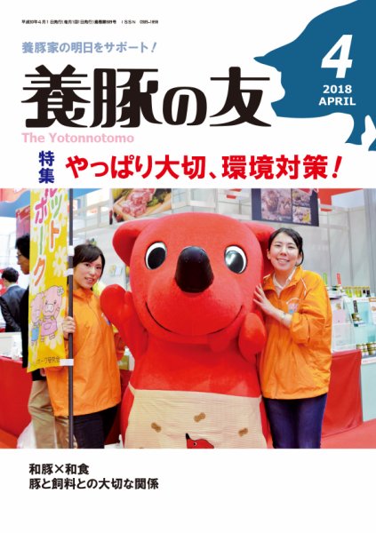 養豚の友 4月号 (発売日2018年04月01日) 表紙
