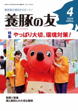 養豚の友 4月号 (発売日2018年04月01日) 表紙