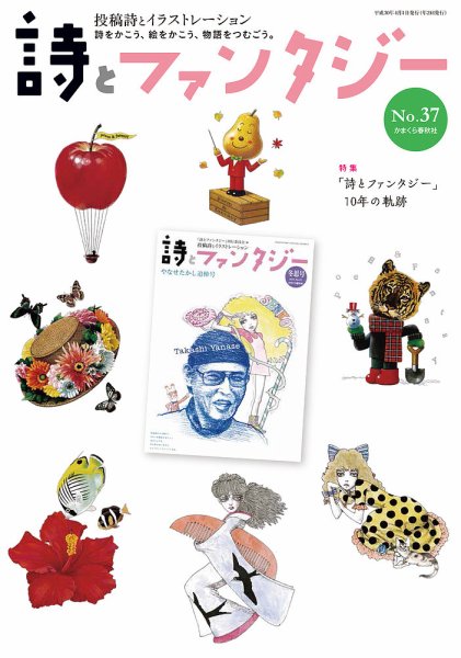 詩とファンタジー 37号 (発売日2018年04月05日) 表紙
