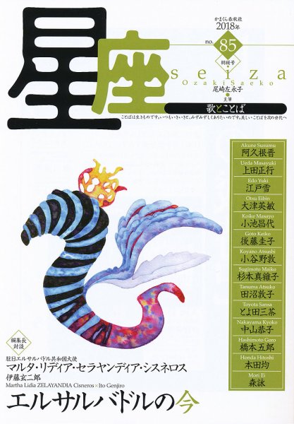 星座―歌とことば No.85 (発売日2018年04月01日) 表紙