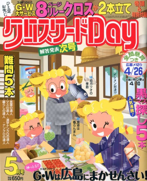 クロスワードDay 2018年5月号 (発売日2018年03月27日) 表紙