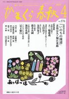 かまくら春秋 No.576 (発売日2018年04月01日) 表紙
