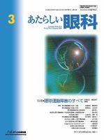 あたらしい眼科 3月号 表紙