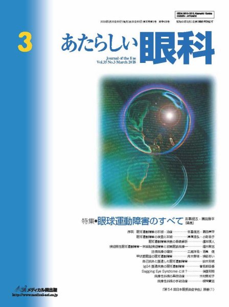 あたらしい眼科 3月号 (発売日2018年03月30日) 表紙