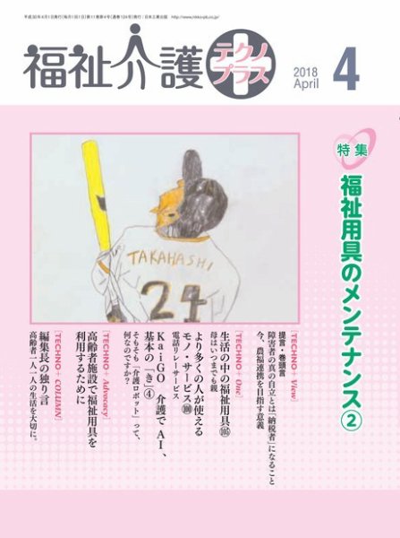 福祉介護テクノプラス 2018年4月号 (発売日2018年04月01日) 表紙