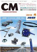 コマーシャルモーター ４月号 (発売日2018年04月01日) 表紙