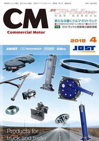 コマーシャルモーター ４月号 (発売日2018年04月01日) 表紙