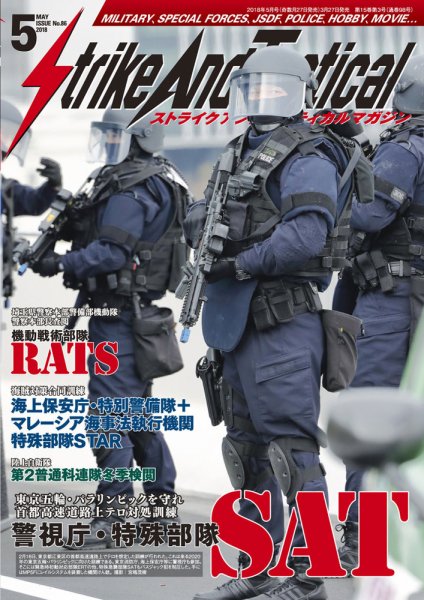 Strike And Tactical（ストライク アンド タクティカルマガジン） 5月号 (発売日2018年03月27日) 表紙