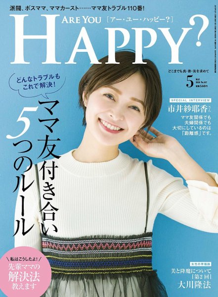 Are You Happy？（アーユーハッピー） 2018年5月号 (発売日2018年03月30日) 表紙