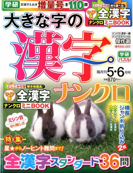 大きな字の漢字ナンクロ 2018年5月号 (発売日2018年04月02日) 表紙