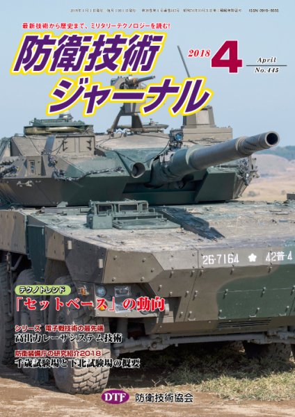 防衛技術ジャーナル ４月号 (発売日2018年04月01日) 表紙
