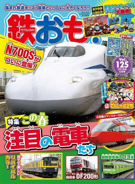 鉄おも No.125 (発売日2018年03月31日) 表紙
