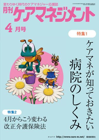 月刊ケアマネジメント 4月号 (発売日2018年03月30日) 表紙