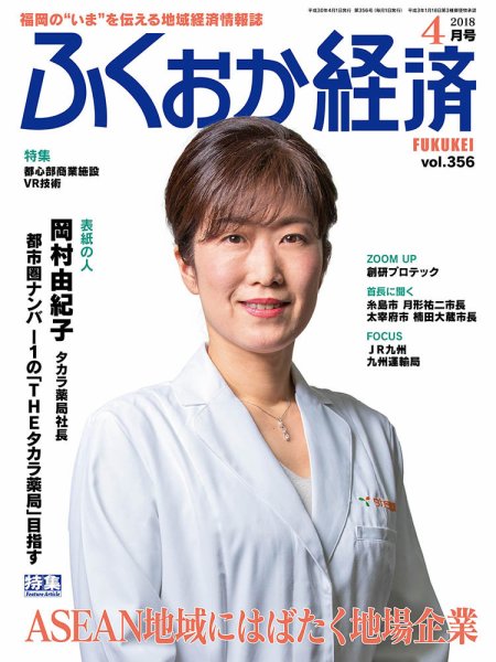 ふくおか経済 vol.356 (発売日2018年04月01日) 表紙