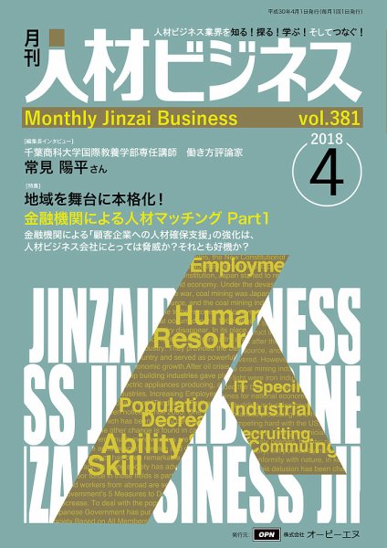 月刊人材ビジネス vol.381 (発売日2018年04月01日) 表紙