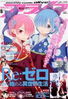 月刊コミックアライブ 2018年5月号 表紙