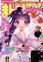 まんがライフMOMO (モモ) 2018年5月号 (発売日2018年03月28日) 表紙