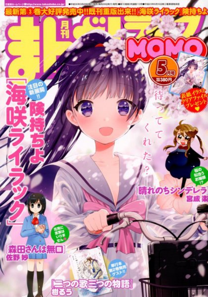 まんがライフMOMO (モモ) 2018年5月号 (発売日2018年03月28日) 表紙