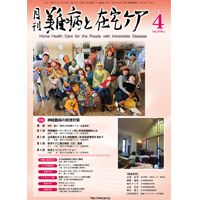 難病と在宅ケア Vol.24 No.1 表紙