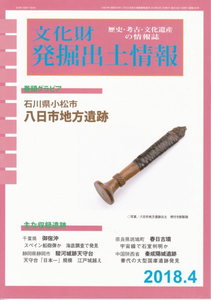 文化財発掘出土情報 443号 (発売日2018年04月01日) 表紙