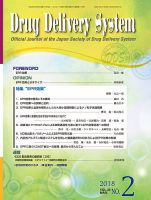 Drug Delivery System（ドラッグデリバリーシステム） Vol.33 No.2 表紙