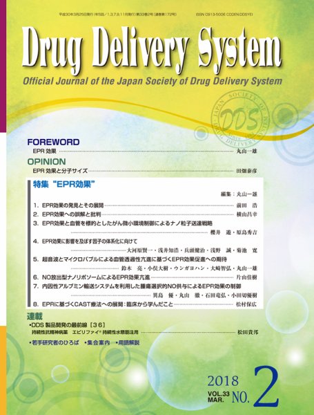 Drug Delivery System（ドラッグデリバリーシステム） Vol.33 No.2 (発売日2018年03月28日) 表紙