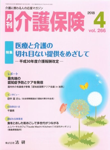 月刊介護保険 2018年04月01日発売号 表紙
