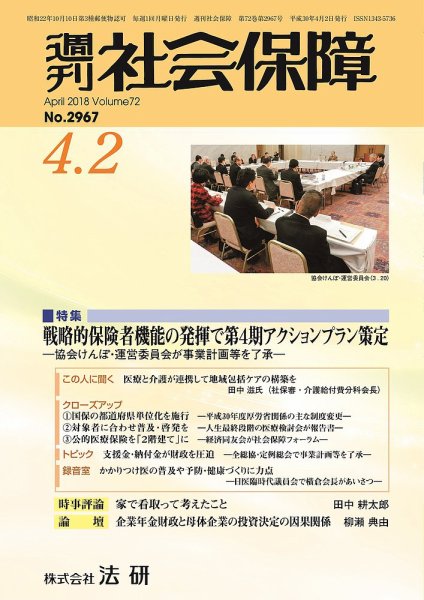 週刊社会保障 2018年04月01日発売号 表紙