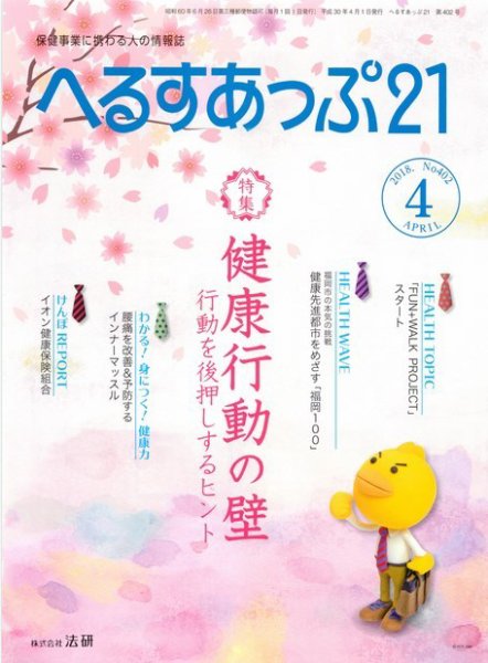 へるすあっぷ21 №402 (発売日2018年04月01日) 表紙