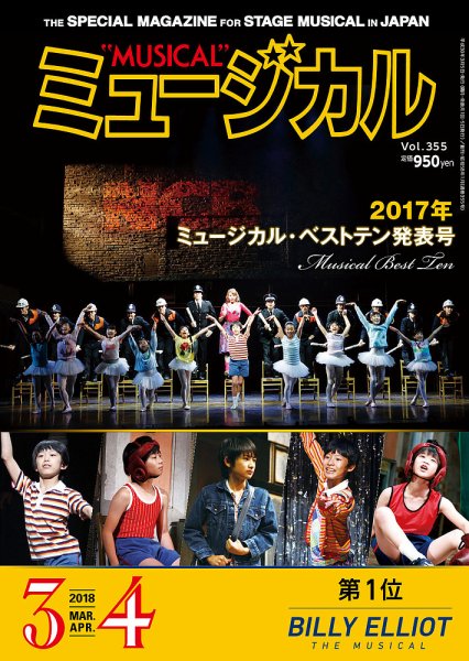 ミュージカル Vol.355 (発売日2018年03月05日) 表紙