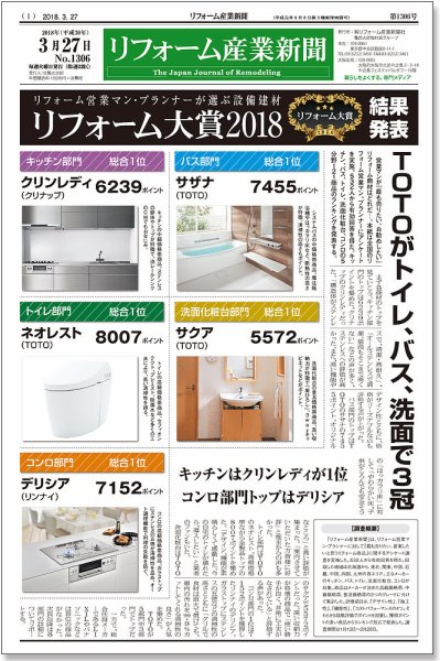 リフォーム産業新聞 18/03/27発売号 (発売日2018年03月27日) 表紙