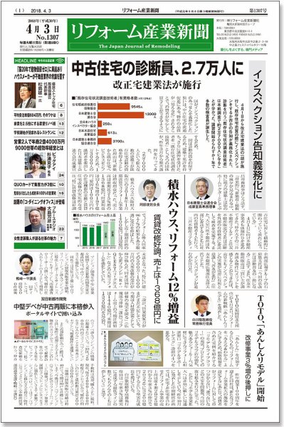リフォーム産業新聞 18/04/03発売号 (発売日2018年04月03日) 表紙