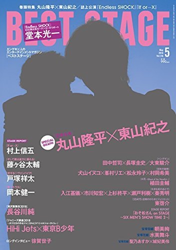 BEST STAGE（ベストステージ） 2018年5月号 (発売日2018年03月27日) 表紙