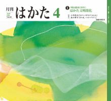 月刊はかた 353 表紙