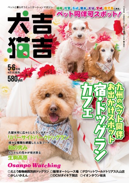 犬吉猫吉九州版　 206 (発売日2018年04月01日) 表紙