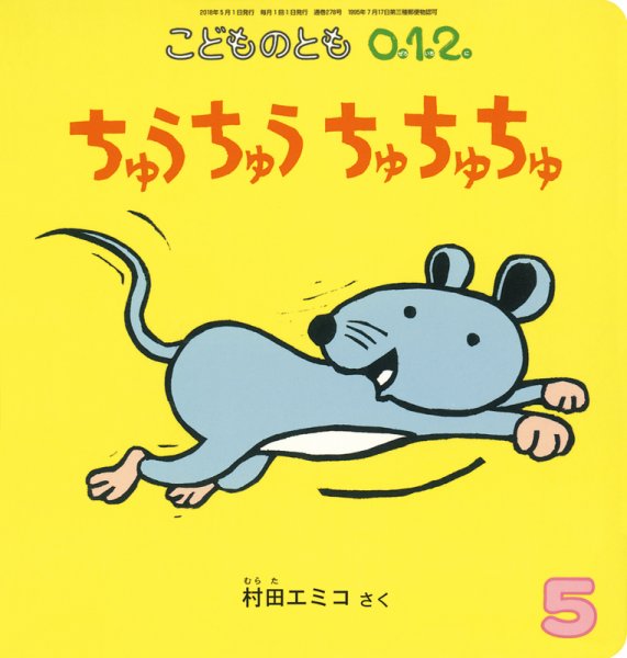 こどものとも0．1．2． 2018年5月号 (発売日2018年04月03日) 表紙