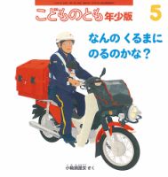 こどものとも年少版 2018年5月号 表紙