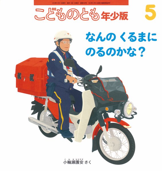 こどものとも年少版 2018年5月号 (発売日2018年04月03日) 表紙