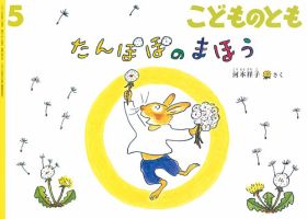 こどものとも 2018年5月号 表紙