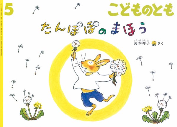 こどものとも 2018年5月号 (発売日2018年04月03日) 表紙