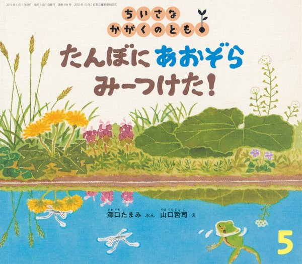 ちいさなかがくのとも 2018年5月号 (発売日2018年04月03日) 表紙