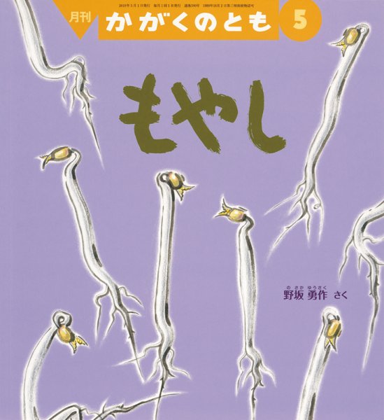 かがくのとも 2018年5月号 (発売日2018年04月03日) 表紙