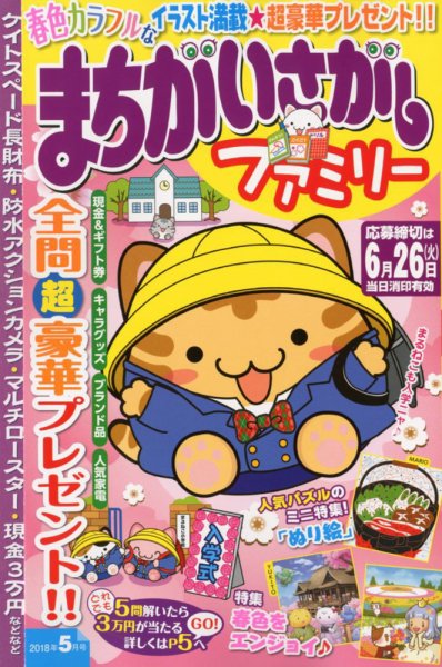 まちがいさがしファミリー 2018年5月号 (発売日2018年03月27日) 表紙