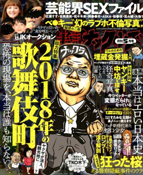 実話ナックルズ 2018年5月号 (発売日2018年03月30日) 表紙